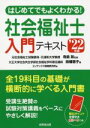 【中古】 はじめてでもよくわかる!社会福祉士入門テキスト(’22年版)/田幡恵子(著者),コンデックス情報研究所(編者),寺島彰(監修)