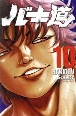 【中古】 バキ道(10) 少年チャンピオンC／板垣恵介(著者)