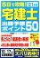 【中古】 5日で攻略！宅建士出題予想ポイント50(’21年版)／串田誠一(監修),コンデックス情報研究所(編著)