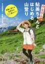 【中古】 『山と食欲と私』公式　鮎美ちゃんとはじめる山登り 気軽に登れる全国名山27選ガイド／日々野鮎美(著者),信濃川日出雄(イラスト)