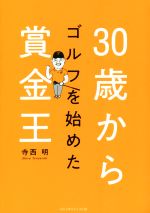寺西明(著者)販売会社/発売会社：ゴルフダイジェスト社発売年月日：2021/06/28JAN：9784772841924