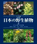 【中古】 フィールド版　日本の野生植物　改訂新版(II) ミゾハコベ科～スイカズラ科／大橋広好(編者),門田裕一(編者),邑田仁(編者),米倉浩司(編者),木原浩(編者)