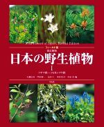 【中古】 フィールド版　日本の野生植物　改訂新版(I) ソテツ科～コミカンソウ科／大橋広好(編者),門田裕一(編者),木原浩(編者),邑田仁(編者),米倉浩司(編者)