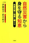 【中古】 自然災害から身を守る知恵 気象災害と地震に備える／伊藤佳子(著者),鈴木純子(著者)