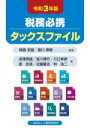 【中古】 税務必携タックスファイル(令和3年版)/鳴島安雄(編著),富川泰敬(編著)