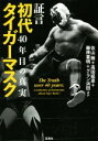 【中古】 証言 初代タイガーマスク 40年目の真実／佐山聡(著者),高田延彦(著者),藤原喜明(著者),グラン浜田(著者)