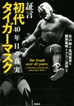 【中古】 証言　初代タイガーマスク 40年目の真実／佐山聡(著者),高田延彦(著者),藤原喜明(著者),グラン浜田(著者)