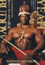 【中古】 YEAH　BUDDY！　ロニー・コールマン自伝／ロニー・コールマン(著者),松田和也(訳者),山本義徳(監修)