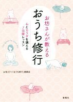 【中古】 お坊さんが教えるおうち修行 心とカラダを調える7日間レッスン/お寺ステイ「おうち修行」委員会(著者)
