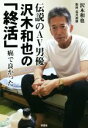 【中古】 伝説のAV男優 沢木和也の「終活」 癌で良かった/沢木和也(著者),荒井禎雄