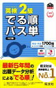 【中古】 英検2級 でる順パス単 5訂版 文部科学省後援 旺文社英検書/旺文社(編者)