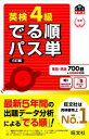 【中古】 英検4級 でる順パス単 5訂版 文部科学省後援 旺文社英検書/旺文社(編者)