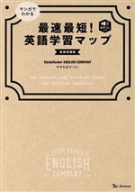 【中古】 マンガでわかる 最速最短！英語学習マップ 新装増補版／StudyHacker ENGLISH COMPANY(著者),ナナトエリ(絵)