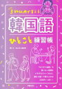 【中古】 3秒以内で言える 韓国語ひとこと練習帳/閔ソラ(著者),あんざい由紀恵(著者)