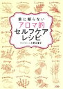 【中古】 薬に頼らないアロマ的セルフケアレシピ/小野江里子(著者)