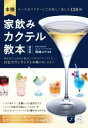 【中古】 本格 家飲みカクテル教本 新装版 ルールをマスターして美味しく楽しむ120種 コツがわかる本/岡崎ユウ(監修)