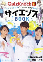 【中古】 QuizKnock式！！クイズ×まんがでびっくりするほど面白いサイエンスBOOK／QuizKnock(著者),瀬田ハルヒ(漫画)