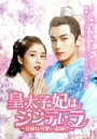 【中古】 皇太子妃はシンデレラ 〜花嫁は可愛い盗賊!?〜 DVD−BOX1/チャオ・イーチン,エレノア・リー,ジン・ゾー,チェン・スーユー,ワン・ユ...