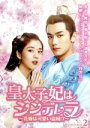 【中古】 皇太子妃はシンデレラ 〜花嫁は可愛い盗賊!?〜 DVD−BOX2/チャオ・イーチン,エレノア・リー,ジン・ゾー,チェン・スーユー,ワン・ユ...