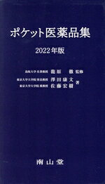 【中古】 ポケット医薬品集(2022年版)／澤田康文(著者),佐藤宏樹(著者),龍原徹(監修)