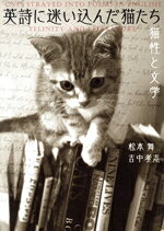 Pet - 【中古】 英詩に迷い込んだ猫たち 猫性と文学／松本舞(著者),吉中孝志(著者)