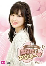 【中古】 大西亜玖璃の「あなたにアグリー」VOL.4/大西亜玖璃/矢野妃菜喜/大空直美