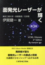 【中古】 面発光レーザーが輝く　第3版 VCSELオデッセイ／伊賀健一(著者)