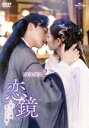【中古】 恋鏡 〜双つの魂、焦がれし姫〜 DVD−SET2/チェン・ユーチー,リー・イーフォン,ジェン・イエチョン,滄月(原作)