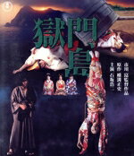 【中古】 獄門島（Blu－ray　Disc）／石坂浩二,司葉子,大原麗子,太地喜和子,草笛光子,市川崑（監督）,横溝正史（原作）,田辺信一（音楽）