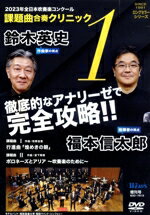 【中古】 2023年度全日本吹奏楽コンクール　課題曲合奏クリニック　Vol．1／昭和音楽大学昭和ウインド..