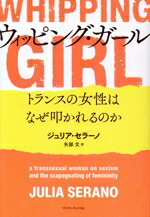 【中古】 ウィッピング・ガール　トランスの女性はなぜ叩かれるのか／ジュリア・セラーノ(著者),矢部文..