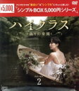【中古】 ハイクラス〜偽りの楽園〜 DVD−BOX2/チョ・ヨジョン,キム・ジス,ハジュン,パク・セジン,コン・ヒョンジュ,キム・ナムヒ