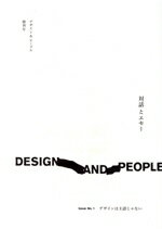 【中古】 DESIGN　AND　PEOPLE(Issue　No．　1) デザインは主語じゃない／田川欣哉(著者),大崎優(著者),永井玲衣(著者),長谷川敦士(著者),渡邉康太郎(著者)