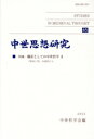 中世哲学会(編者)販売会社/発売会社：中世哲学会/知泉書館発売年月日：2023/08/31JAN：9784862859624