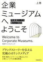 【中古】 企業ミュージアムへようこそ(上巻) PR資産としての魅力と可能性／電通PRコンサルティング(著者)