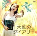 【中古】 音楽劇 天使のダイアリー/冴木杏奈,川久保拓司,井上尚子