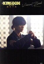 【中古】 映画　キングダム　運命の炎　ビジュアルブック／原泰久,集英社のサムネイル