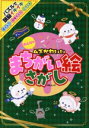 【中古】 みんなのムズかわいいまちがい絵さがし MSムック/メディアソフト(編者)