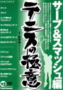 【中古】 テニスの極意 サーブ&スマッシュ編/松原雄二