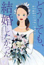 【中古】 どうしても、結婚したかった。1000人の男性と出会った私の婚活ラプソディー TOKYO　NEWS　BOOKS／かわむらあみり(著者)