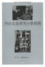 【中古】 内山完造研究の新展開 神奈川大学経済貿易研究所叢書35／孫安石(編著),柳澤和也(編著)