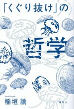 【中古】 「くぐり抜け」の哲学／稲垣諭(著者)