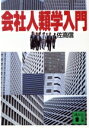 佐高信【著】販売会社/発売会社：講談社発売年月日：1986/07/15JAN：9784061838048