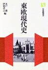 【中古】 東欧現代史 有斐閣選書908／木戸蓊，伊東孝之【編】