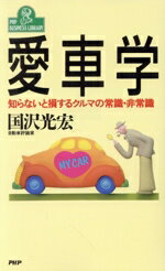 【中古】 愛車学 知らないと損するクルマの常識・非常識 PHPビジネスライブラリーA‐282／国沢光宏 著者 