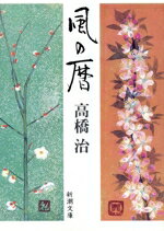 【中古】 風の暦 新潮文庫／高橋治(著者)