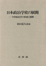 【中古】 日本政治学史の展開 今中政治学の形成と展開／田口富久治(著者)