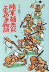 【中古】 陸軍補充兵よもやま物語 イラスト・エッセイシリーズ70／カゴ直利