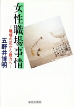 【中古】 女性職場事情 職場の花から戦力へ／五野井博明【著】