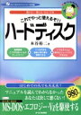 【中古】 ハードディスク これでやっと使えるぞ!! 動かない・使えないをなくす本/本谷裕二【著】